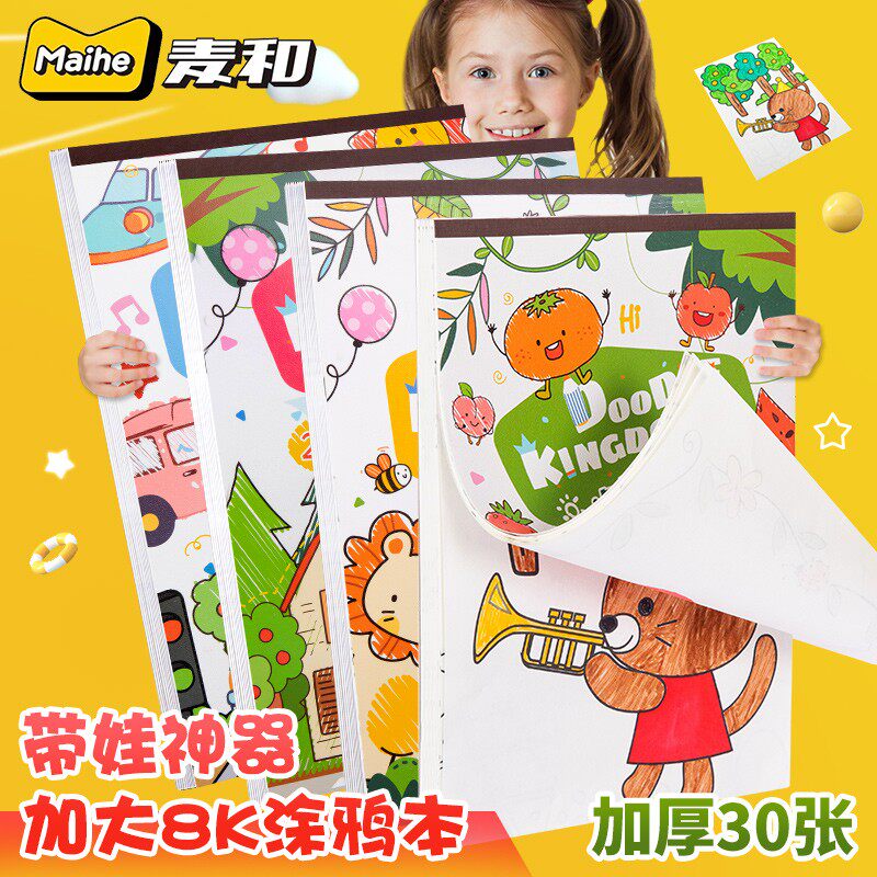 8K加大加厚儿童涂色本