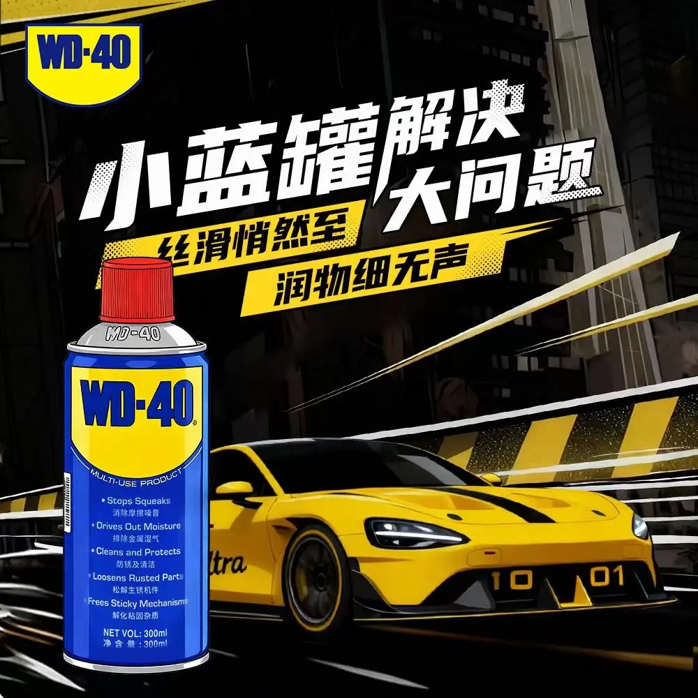 WD-40金属强力清洗除锈剂