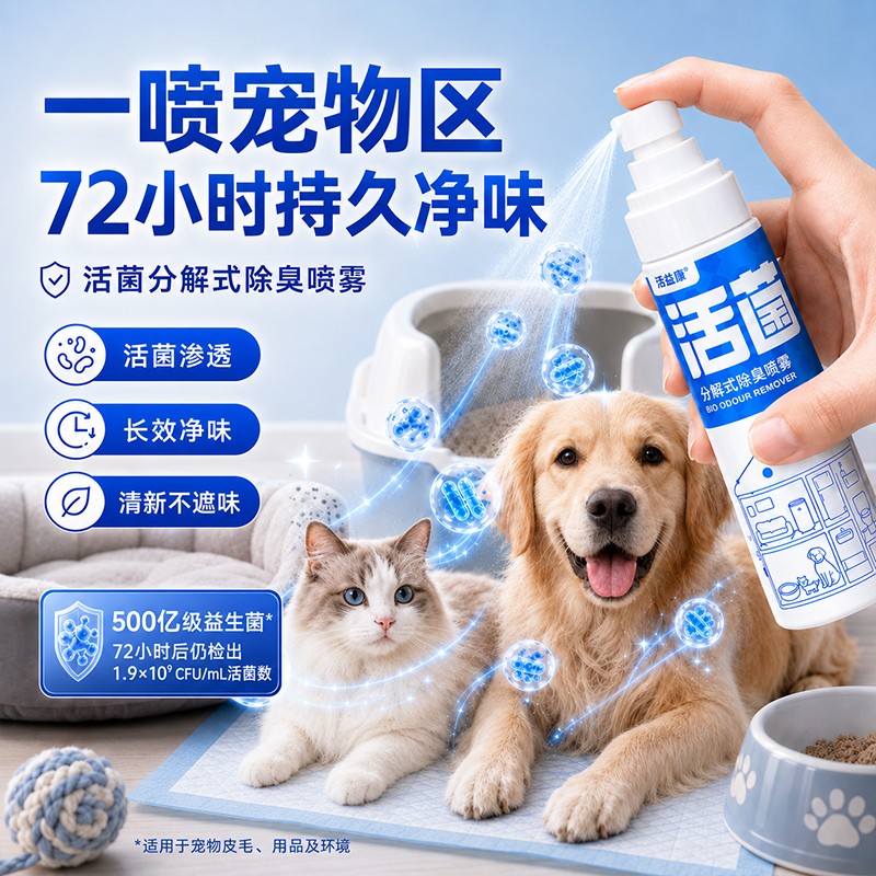 活益康猫狗活菌除臭抑菌喷雾