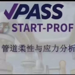 PASS START-PROF 管道柔性与应力分析 V4.85带热能与动力规范