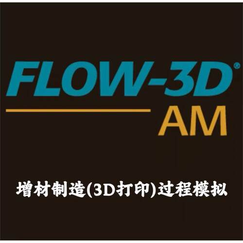 FLOW-3D AM 2025R1 加密锁授权 增材制造3D
