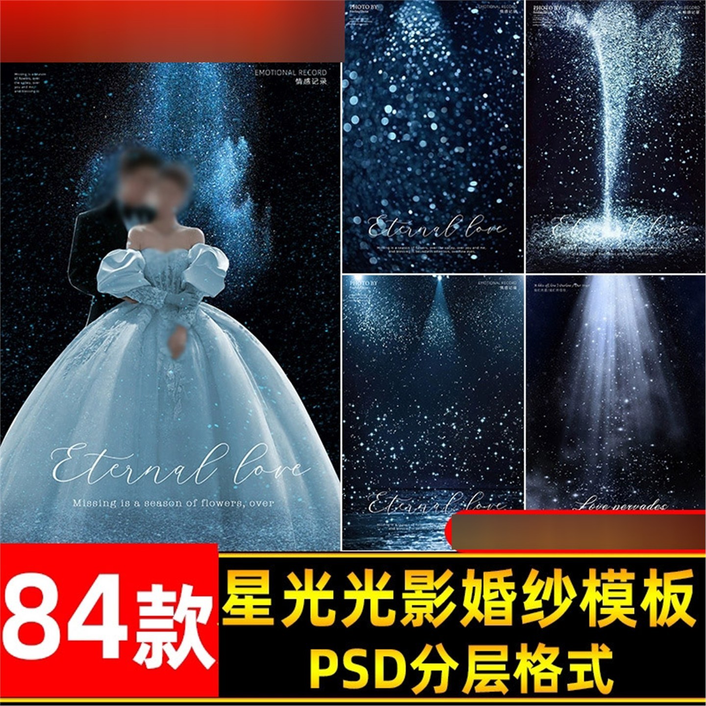 高级薇拉星光星空光影婚纱照psd模板 影楼后期写真照片ps设计素材