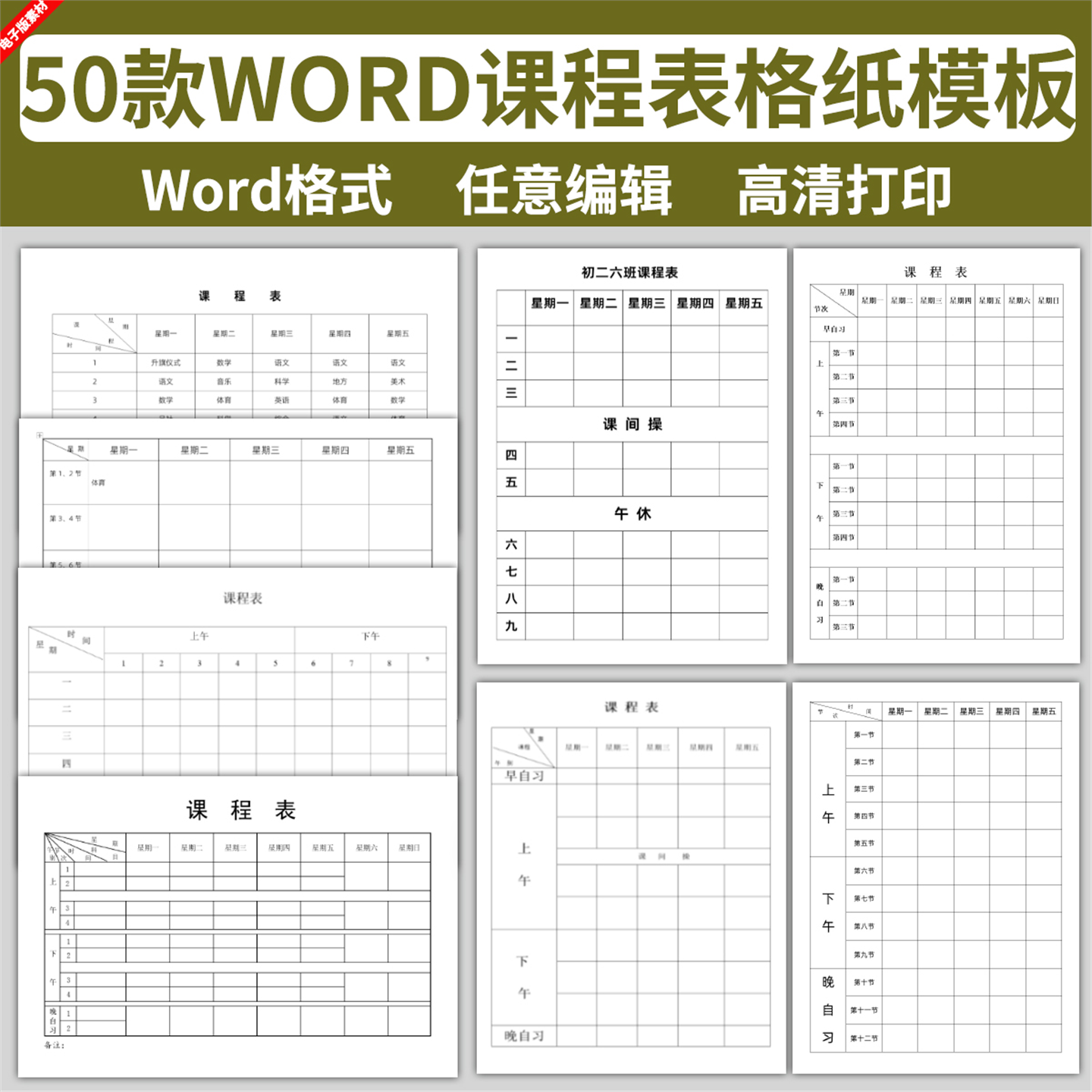 a.word表格幼儿园中学小学生课程表纸模板素材横版竖版电子版