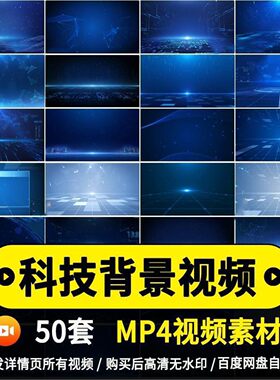 蓝色科技感高清动态直播背景素材自媒体企业晚会led视频素材mp4