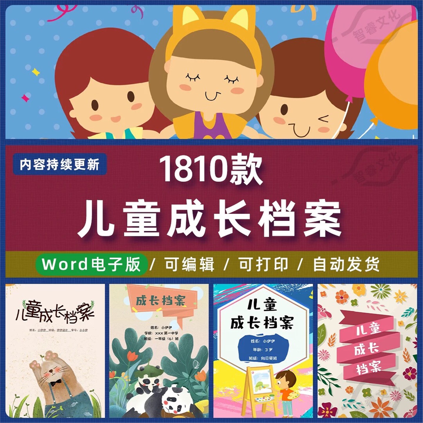 小学生幼儿园幼儿童成长档案电子版word模板记录册彩页A4可打印