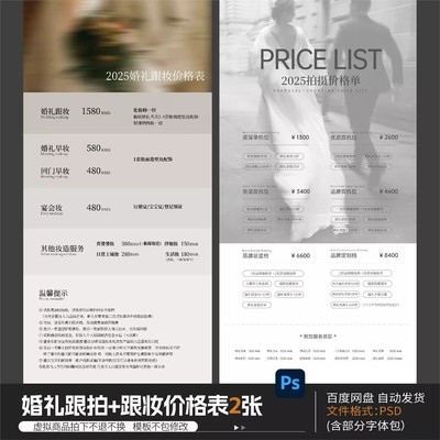 简约婚纱摄影拍摄婚礼新娘跟拍跟妆价格表报价单模板psd设计素材