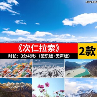 次仁拉索 藏族少数民族舞台节目配乐表演出大屏幕LED背景视频素材