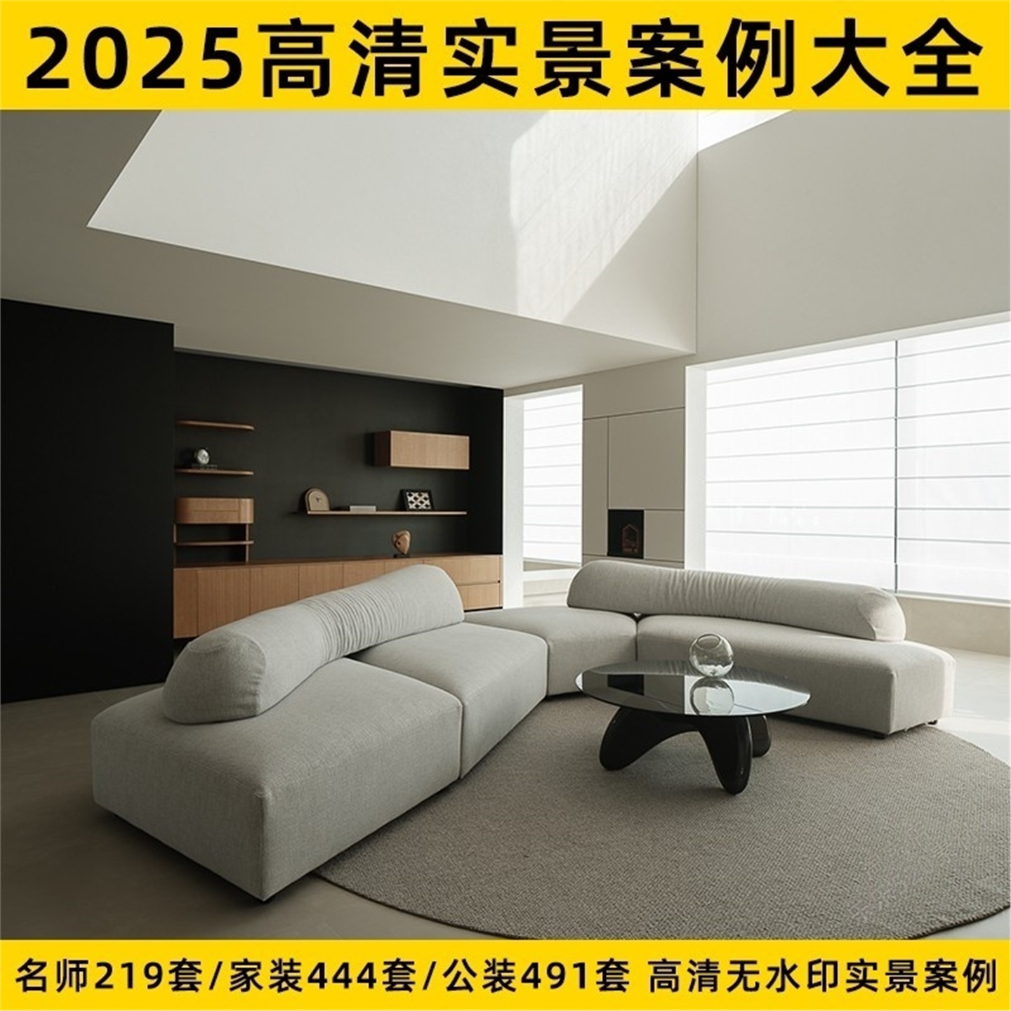 2025高清实景案例大全室内设计家装工装国内外名师参考图集无水印