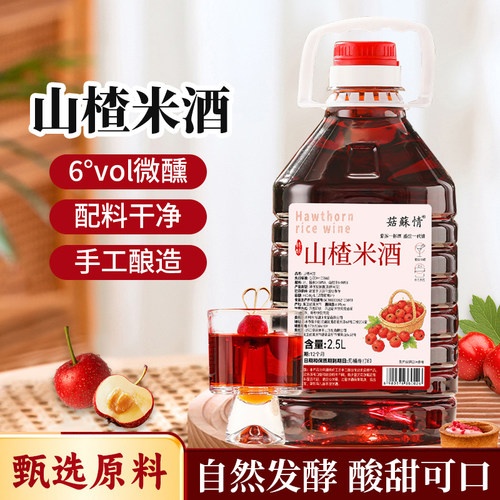 菇苏情山楂米酒6度微醺酸甜