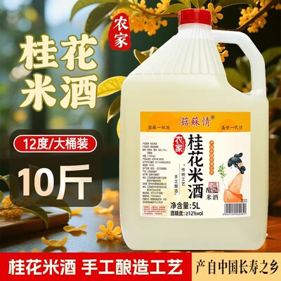 菇苏情农家桂花米酒5L/10斤桶装传统工艺酿造米酒果酒原浆