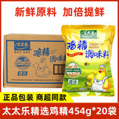 整箱 太太乐精选鸡精454g 20袋炒菜凉拌煲汤餐饮食堂家庭用调味料