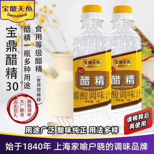 宝鼎天鱼 30°度醋精1L 高浓度食用白醋精泡脚除垢清洁