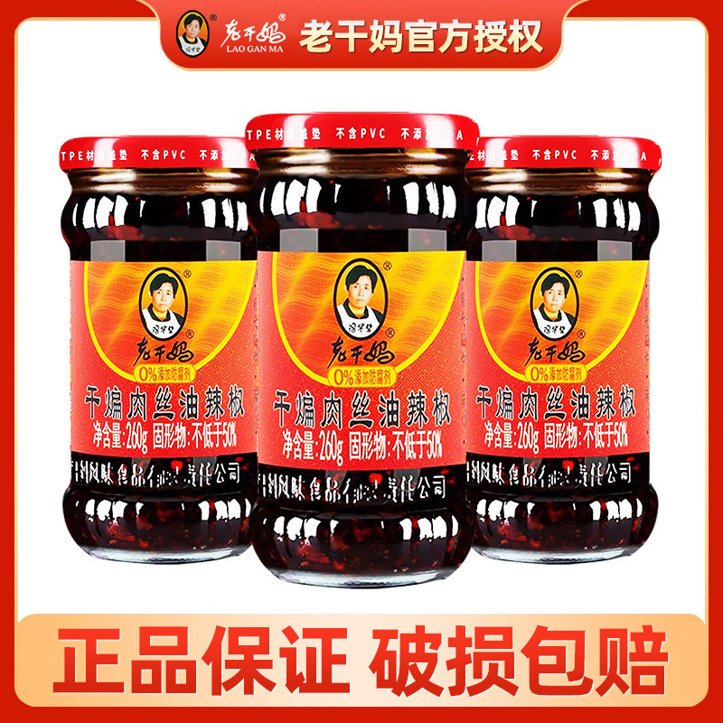 老干妈干煸肉丝油辣椒260g/瓶装正宗贵州特产下饭拌面即食辣椒酱