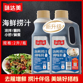 欣和味达美海鲜捞汁2L 1桶酸辣香鲜爽口感美味拌菜蘸料