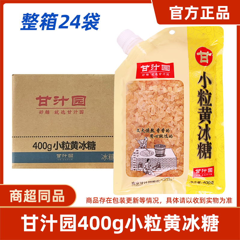 甘汁园小粒黄冰糖400g老冰糖多晶体碎土冰糖小块袋装鲜甘蔗冰糖散