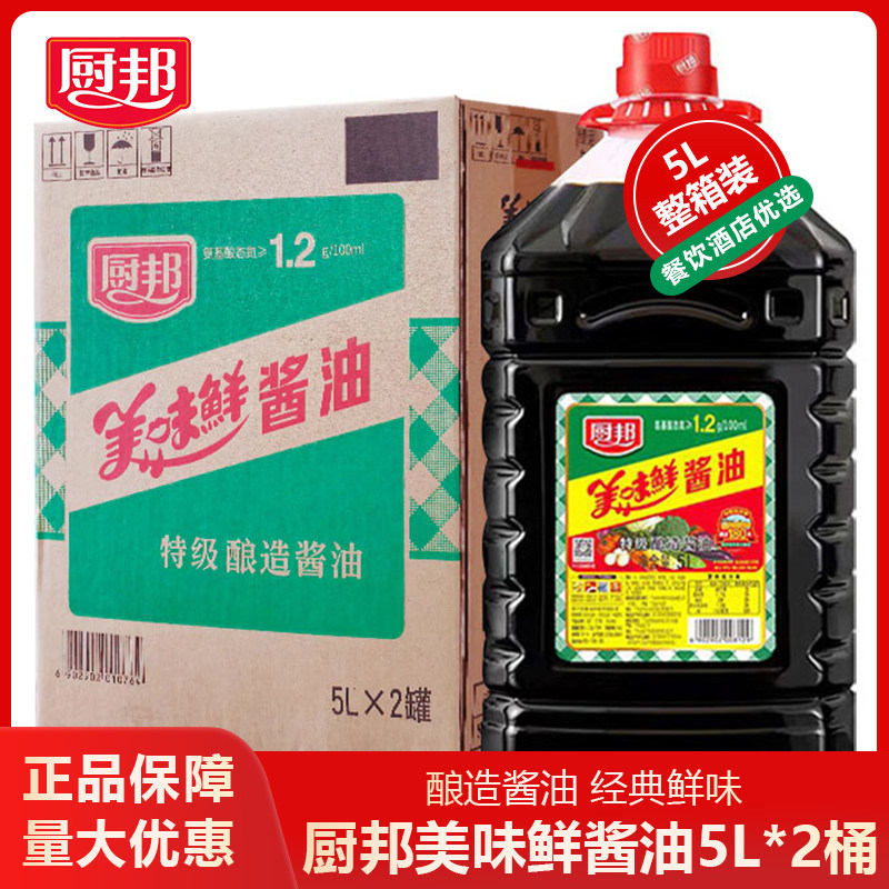 整箱 厨邦美味鲜酱油5L*2桶特级酿造酱油食堂餐饮炒菜凉拌调味料