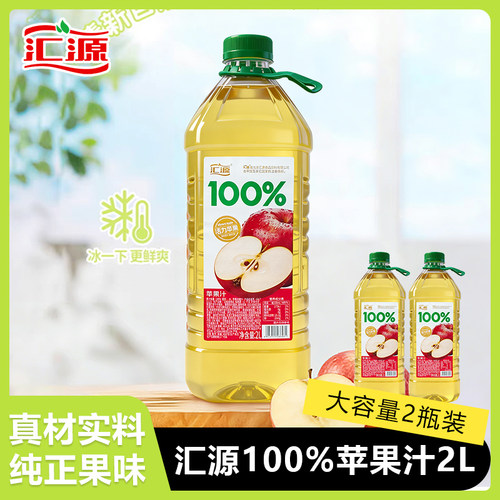 汇源100%苹果汁2L*2瓶装活力苹果饮料畅饮水果汁休闲果味果汁饮品