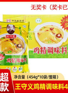 整箱 王守义鸡精调味料454g*10袋鸡精老牌子王守义鸡精调料批发价