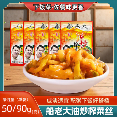 船老大油炒榨菜丝50/90g袋装咸菜即食菜酱菜腌菜榨菜下饭菜调味料