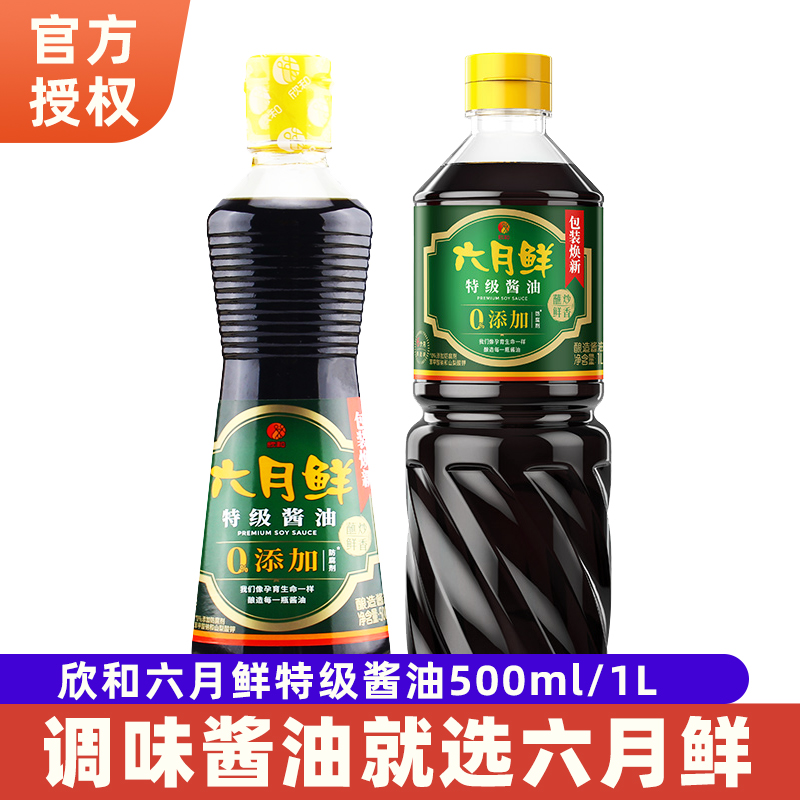 欣和六月鲜酱油0添加1L/1.8L/500ml瓶家用厨房调炒菜凉拌酱油调味