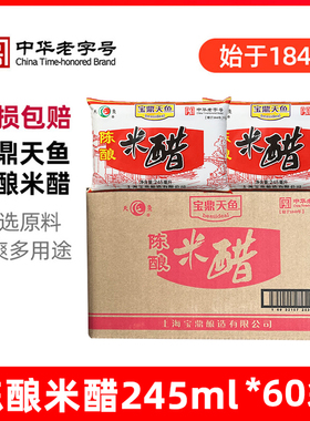 整箱 宝鼎天鱼陈酿米醋245ml*60袋家用蘸饺子醋调味醋食用醋
