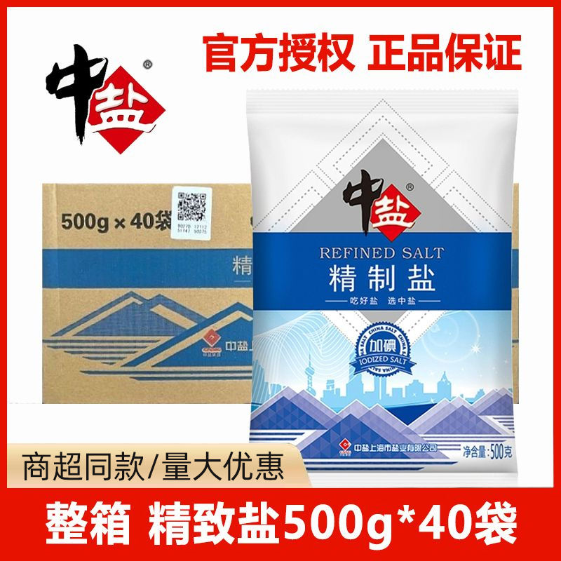 整箱 中盐加碘精制盐500g*40袋食堂餐饮凉拌炒菜精致食用盐调味料