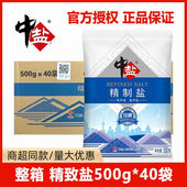 整箱 中盐加碘精制盐500g 40袋食堂餐饮凉拌炒菜精致食用盐调味料