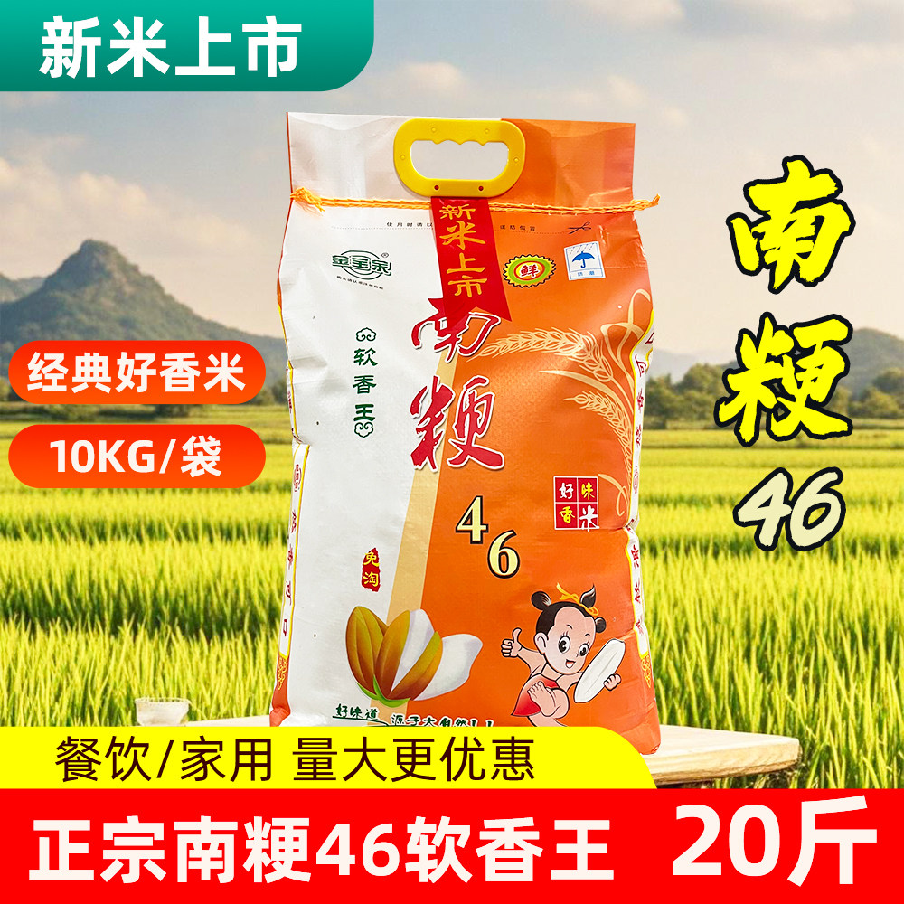 尹嘉村南粳46软香王10KG袋装20斤新米软糯清香46#一级粳米大米