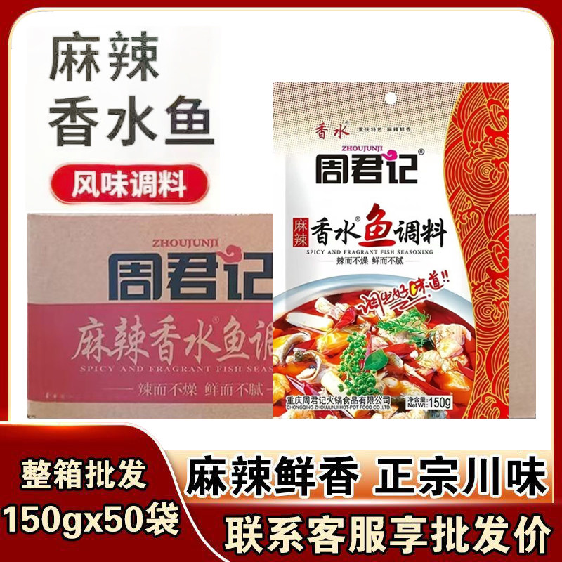 整箱周君记麻辣香水鱼调料150g*50袋食堂餐饮商家用水煮鱼调味料