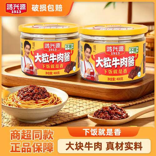 鸿兴源大粒牛肉酱400g下饭拌面酱大块牛肉不辣夹馍酱辣椒酱调味酱