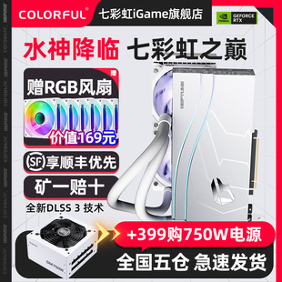 4090游戏水冷显卡iGame旗舰店 SUPER水神4080S 4070Ti 七彩虹RTX