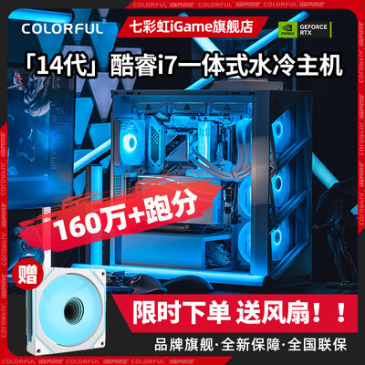 七彩虹RTX4070/TiSUPER电脑整机