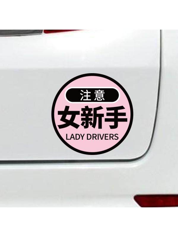 实习期女司机磁吸新手上路驾驶标志提示牌搞笑磁性汽车车贴纸