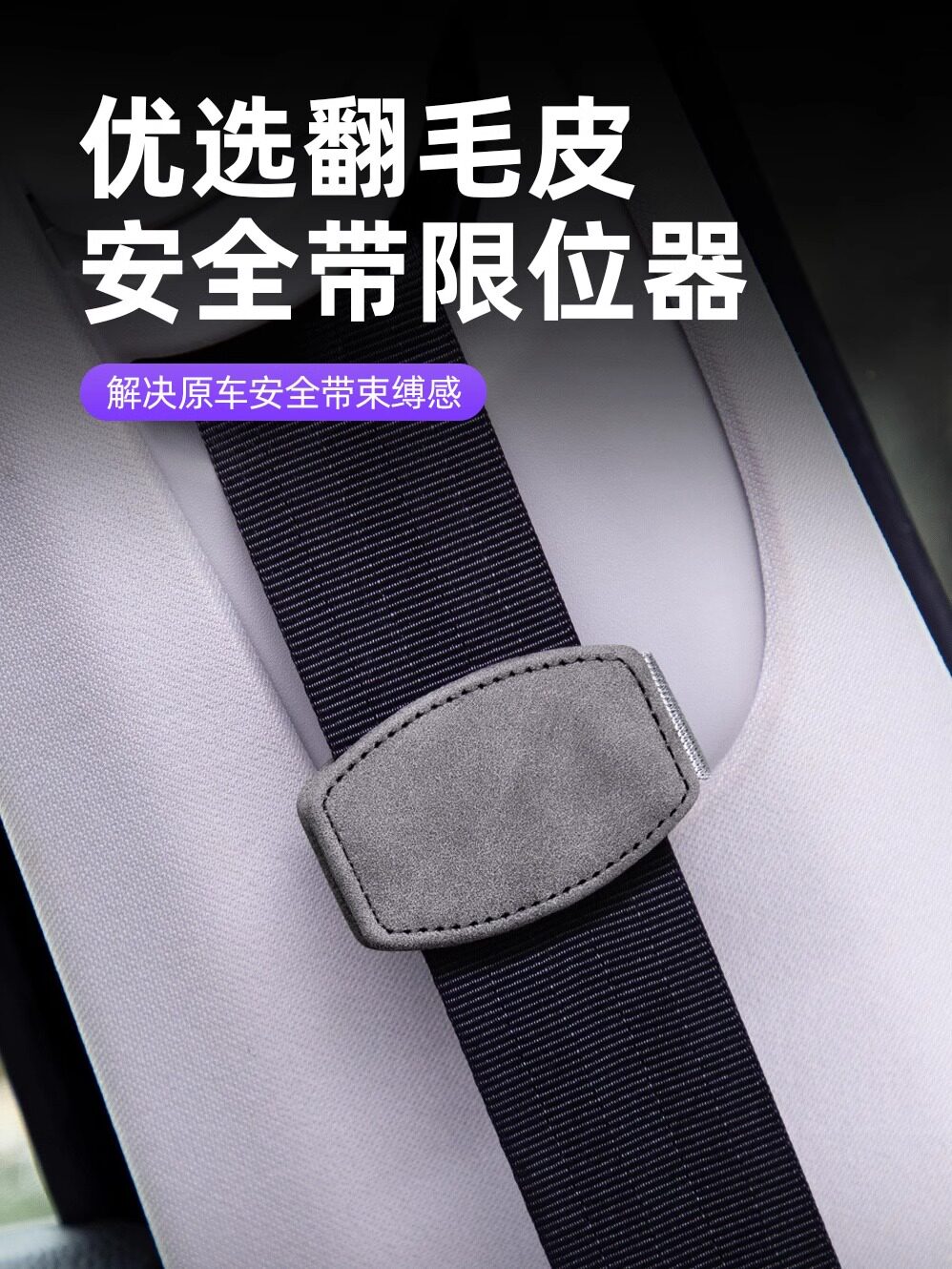 安全带限制器汽车安全绳磁性固定调整夹,用于儿童和孕妇防止颈部
