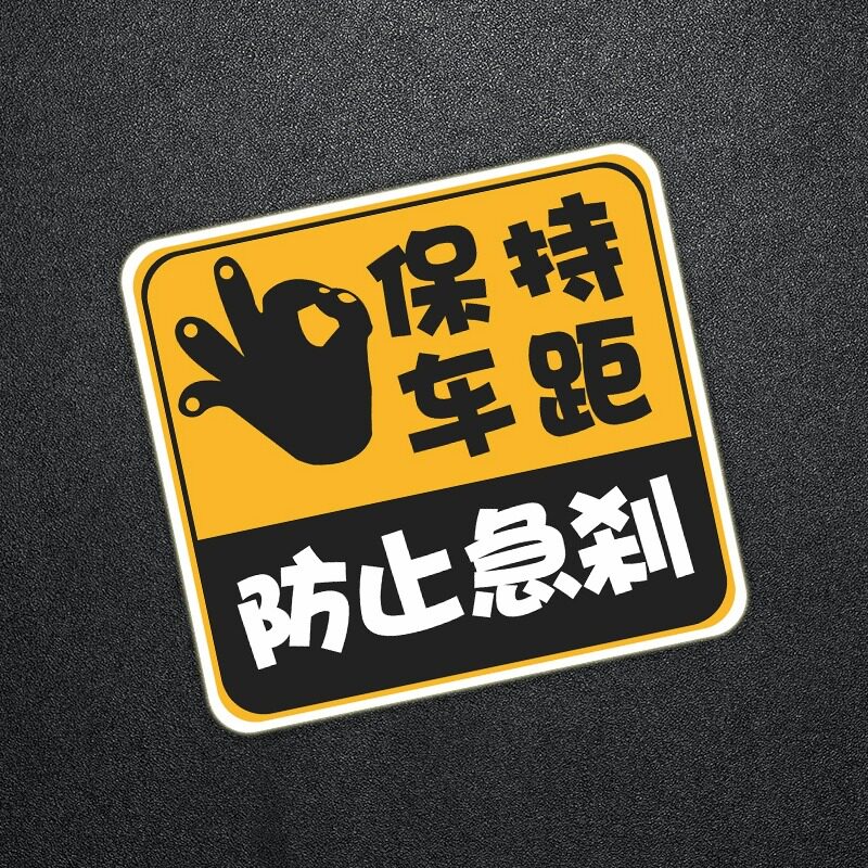 保持车距车贴强反光警示追尾展示车贴车尾保险杆画痕遮挡汽车贴纸