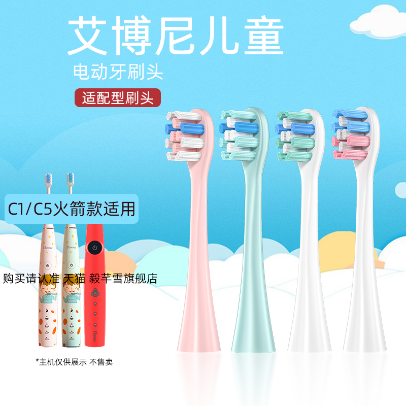 适配德国艾博尼儿童电动牙刷头 C1/C5替换刷头软毛呵护小火箭软毛