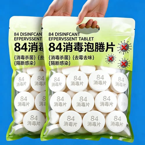 84消毒泡腾片家用抗菌漂白