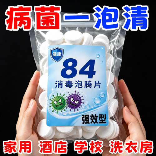 84含氯消毒泡腾片杀菌除味漂白