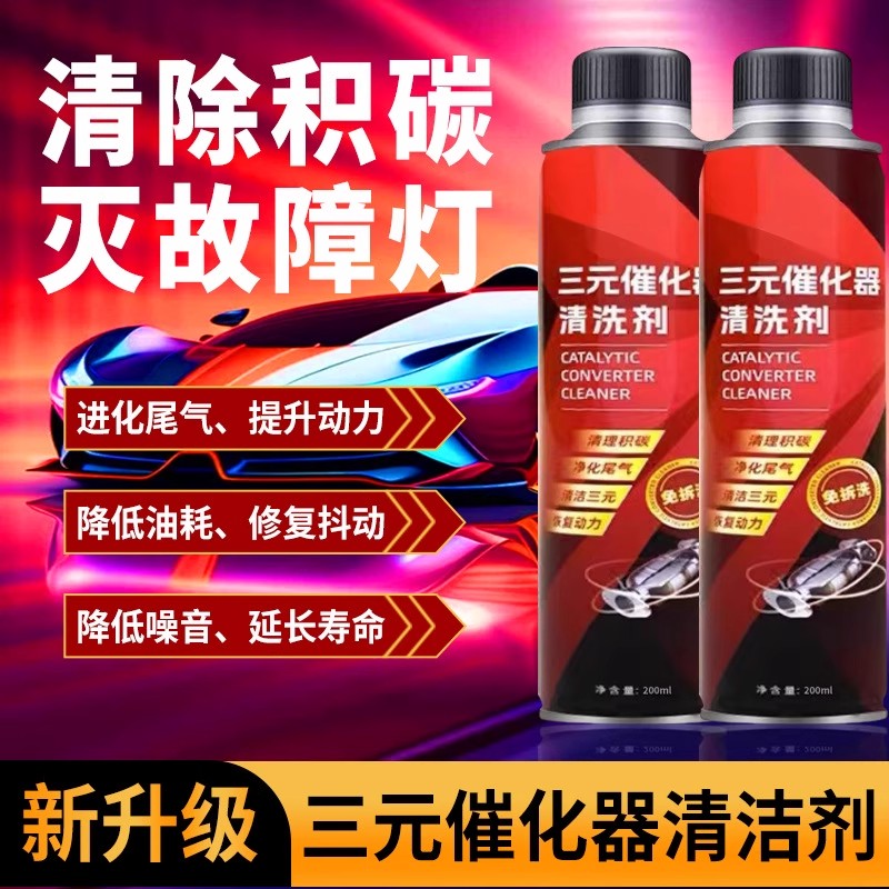 燃油除积碳清洁汽车三元崔化洗剂