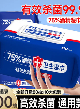 【10大包整箱】酒精湿巾消毒杀菌75%家学生抑菌湿纸巾