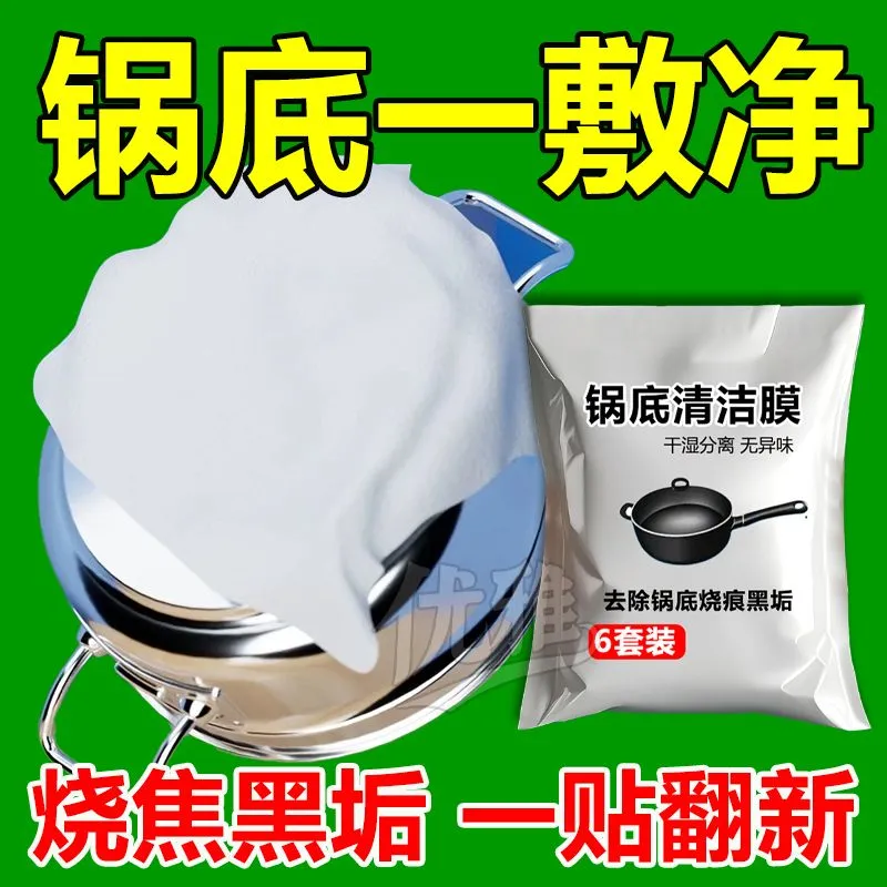 锅底黑面膜贴锅底黑清洁膜污烧焦油渍洗锅底神器锅底清洁剂贴膜