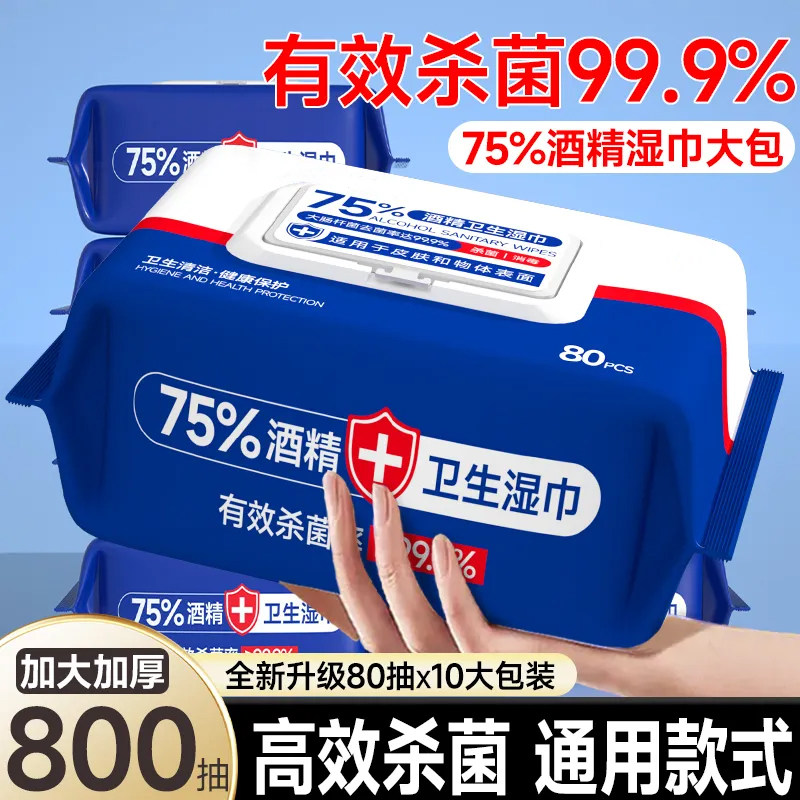 【10大包整箱】酒精湿巾消毒杀菌75%家学生抑菌湿纸巾,洗护清洁剂/卫生巾/纸/香薰,消毒湿巾,淘宝优惠券,粉丝福利购,淘宝优惠卷