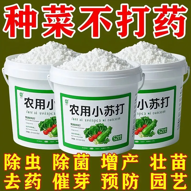 强效农用小苏打除虫杀菌增产花卉绿植蔬菜果树病虫害防治新型肥料