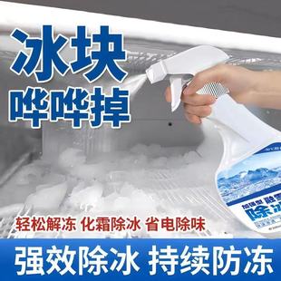 冰箱除冰神器除霜剂解冻器清理剂防结冰去冰化雪融雪除霜家用冰柜