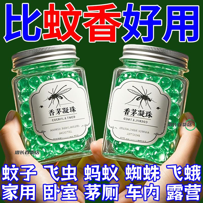 【强效】香茅凝珠驱蚊凝胶珠