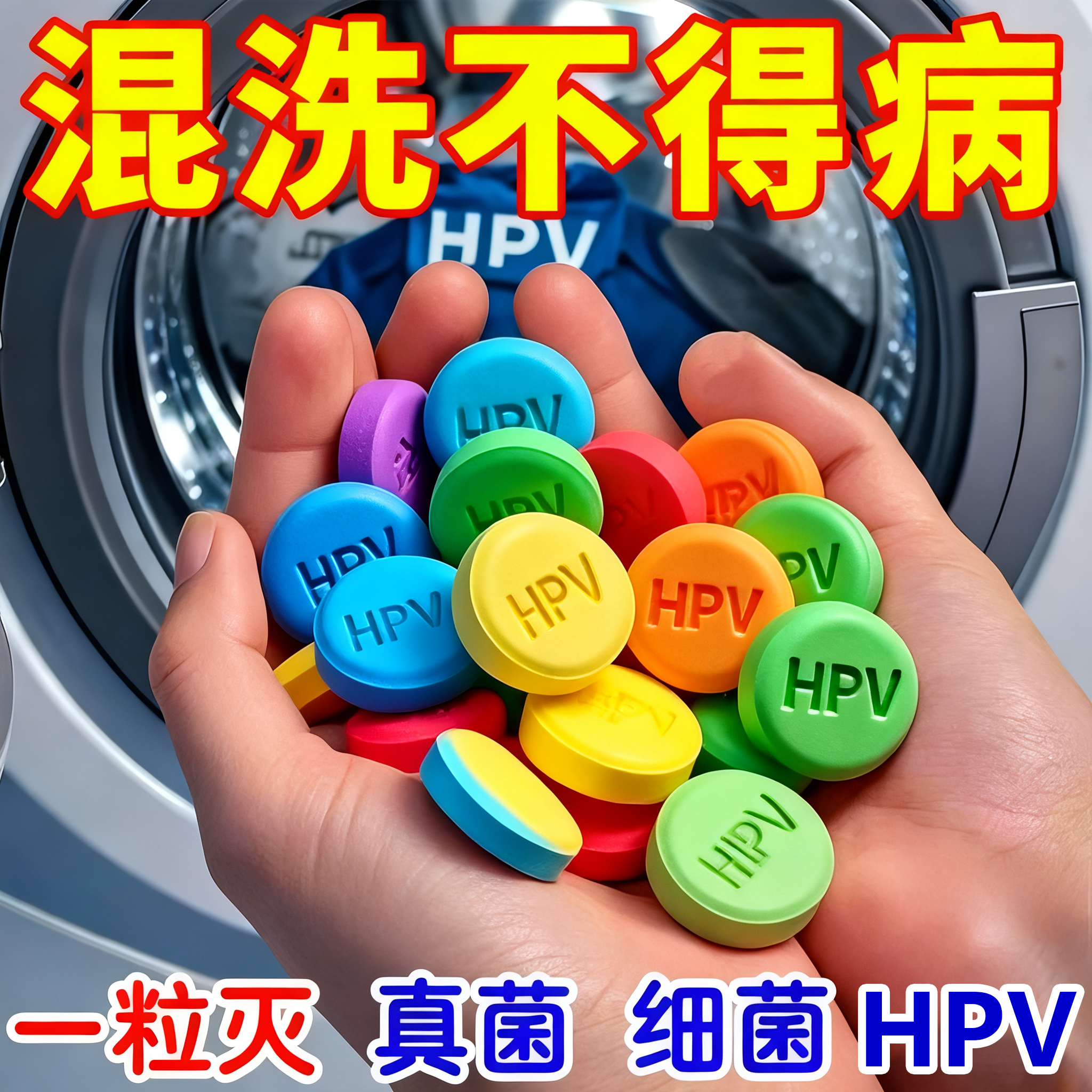 【一片灭活】hpv消毒片