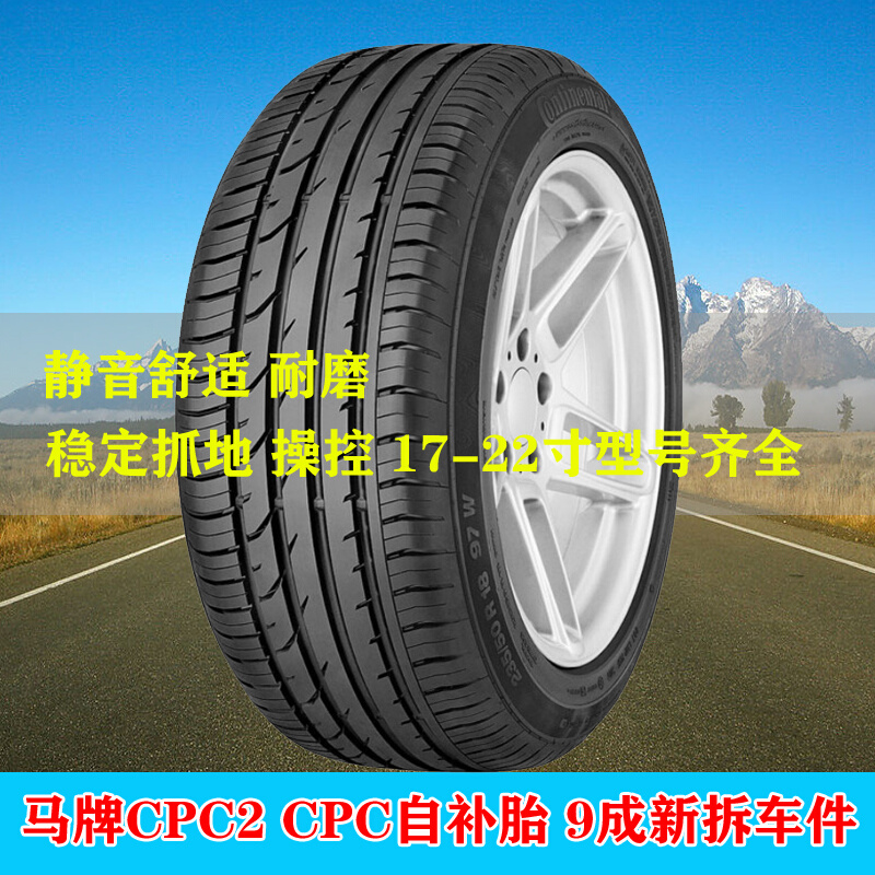 马牌轮胎225/50R17 CPC2 自补胎夏朗255/45R19 285/40R19帕拉梅拉