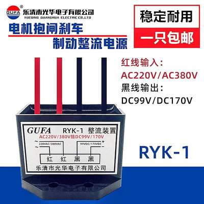 RYK-1电机刹车整流器装置AC220V/380V转DC99V/170V抱闸整流块GUFA