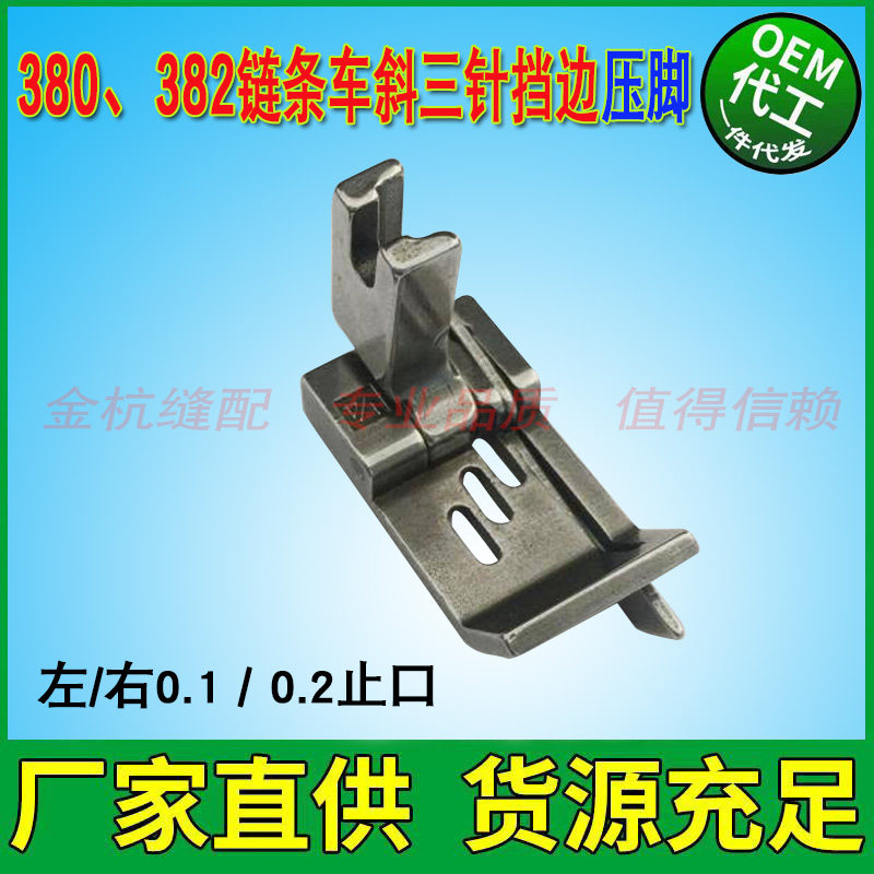 MH380 382三针链条车斜三针1/4带刀止口压脚 左右0.1/0.2挡边压脚