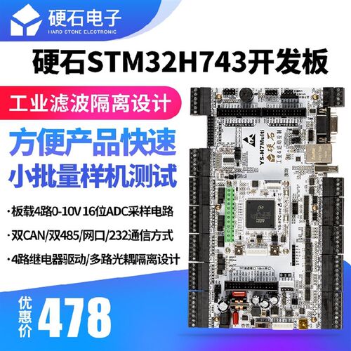 硬石STM32 H743开发板 电机工控 双CAN双485 隔离输入 继电器输出